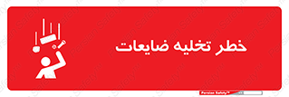 danger , unloading , discharge , losses , هشدار , نخاله , دور ریز , 