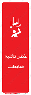 تابلوی ایمنی خطر تخلیه ضایعات – طرح 11820