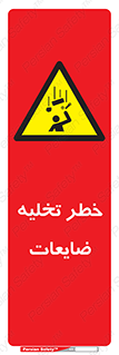 danger , unloading , discharge , losses , هشدار , نخاله , دور ریز , 