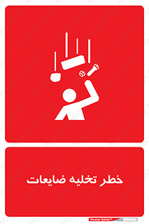 danger , unloading , discharge , losses , هشدار , نخاله , دور ریز , 