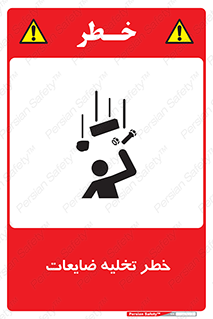 تابلوی ایمنی خطر تخلیه ضایعات – طرح 11820