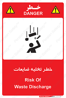 تابلوی ایمنی خطر تخلیه ضایعات – طرح 11820