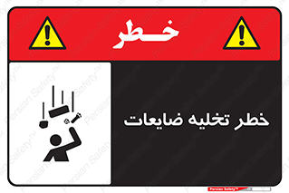 danger , unloading , discharge , losses , هشدار , نخاله , دور ریز , 