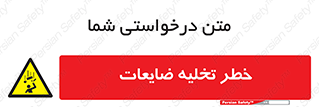 danger , unloading , discharge , losses , هشدار , نخاله , دور ریز , 