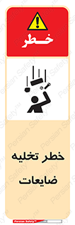 danger , unloading , discharge , losses , هشدار , نخاله , دور ریز , 