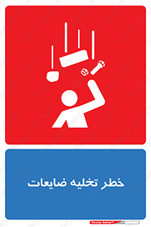 danger , unloading , discharge , losses , هشدار , نخاله , دور ریز , 