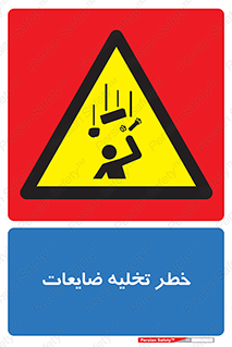 danger , unloading , discharge , losses , هشدار , نخاله , دور ریز , 