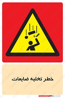 danger , unloading , discharge , losses , هشدار , نخاله , دور ریز , 