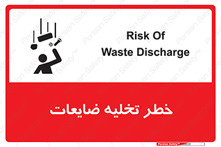 danger , unloading , discharge , losses , هشدار , نخاله , دور ریز , 