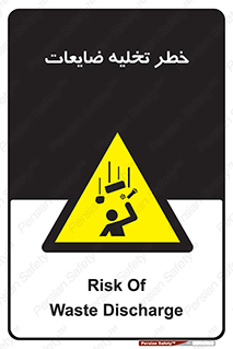 danger , unloading , discharge , losses , هشدار , نخاله , دور ریز , 