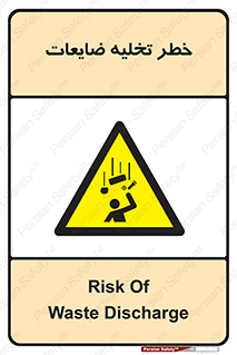 danger , unloading , discharge , losses , هشدار , نخاله , دور ریز , 