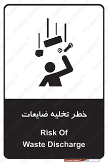 danger , unloading , discharge , losses , هشدار , نخاله , دور ریز , 