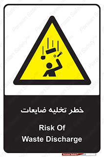 danger , unloading , discharge , losses , هشدار , نخاله , دور ریز , 