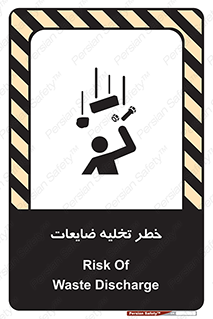 تابلوی ایمنی خطر تخلیه ضایعات – طرح 11820