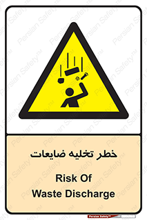 danger , unloading , discharge , losses , هشدار , نخاله , دور ریز , 