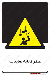 danger , unloading , discharge , losses , هشدار , نخاله , دور ریز , 