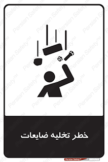 تابلوی ایمنی خطر تخلیه ضایعات – طرح 11820