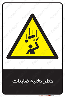 danger , unloading , discharge , losses , هشدار , نخاله , دور ریز , 