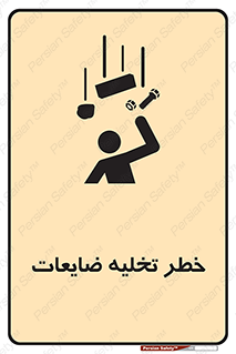 تابلوی ایمنی خطر تخلیه ضایعات – طرح 11820