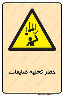 danger , unloading , discharge , losses , هشدار , نخاله , دور ریز , 