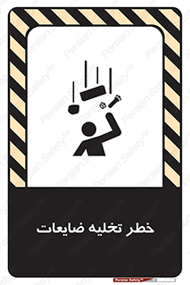 danger , unloading , discharge , losses , هشدار , نخاله , دور ریز , 