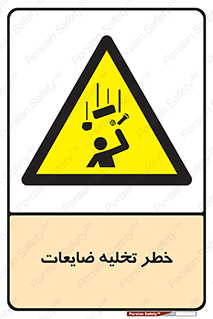 danger , unloading , discharge , losses , هشدار , نخاله , دور ریز , 