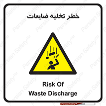 danger , unloading , discharge , losses , هشدار , نخاله , دور ریز , 