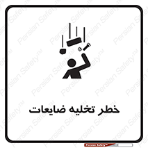 تابلوی ایمنی خطر تخلیه ضایعات – طرح 11820