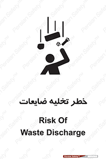 danger , unloading , discharge , losses , هشدار , نخاله , دور ریز , 