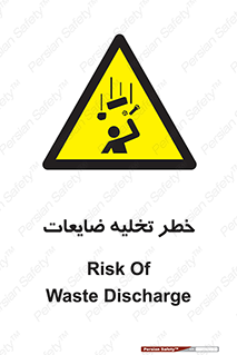 danger , unloading , discharge , losses , هشدار , نخاله , دور ریز , 