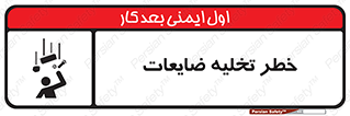 danger , unloading , discharge , losses , هشدار , نخاله , دور ریز , 