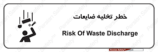 danger , unloading , discharge , losses , هشدار , نخاله , دور ریز , 