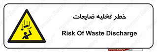 danger , unloading , discharge , losses , هشدار , نخاله , دور ریز , 