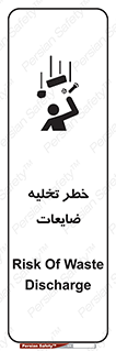 danger , unloading , discharge , losses , هشدار , نخاله , دور ریز , 