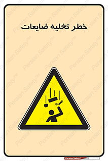 danger , unloading , discharge , losses , هشدار , نخاله , دور ریز , 