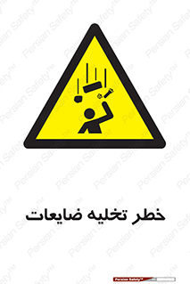 danger , unloading , discharge , losses , هشدار , نخاله , دور ریز , 