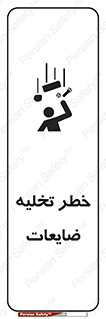 danger , unloading , discharge , losses , هشدار , نخاله , دور ریز , 