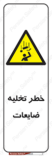 danger , unloading , discharge , losses , هشدار , نخاله , دور ریز , 