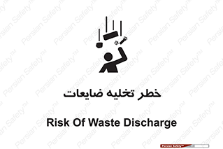danger , unloading , discharge , losses , هشدار , نخاله , دور ریز , 