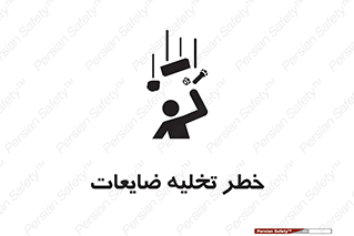 danger , unloading , discharge , losses , هشدار , نخاله , دور ریز , 