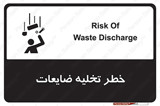 تابلوی ایمنی خطر تخلیه ضایعات – طرح 11820
