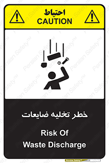 danger , unloading , discharge , losses , هشدار , نخاله , دور ریز , 