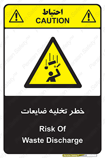 danger , unloading , discharge , losses , هشدار , نخاله , دور ریز , 