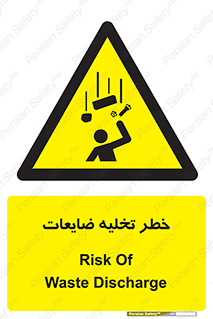 danger , unloading , discharge , losses , هشدار , نخاله , دور ریز , 