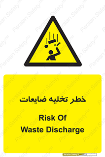 danger , unloading , discharge , losses , هشدار , نخاله , دور ریز , 