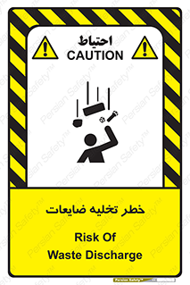 danger , unloading , discharge , losses , هشدار , نخاله , دور ریز , 