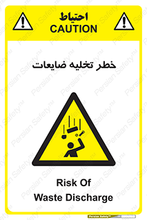 danger , unloading , discharge , losses , هشدار , نخاله , دور ریز , 