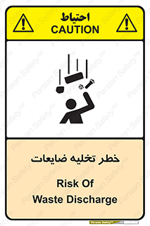 danger , unloading , discharge , losses , هشدار , نخاله , دور ریز , 