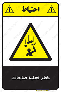 danger , unloading , discharge , losses , هشدار , نخاله , دور ریز , 