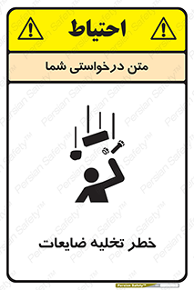 danger , unloading , discharge , losses , هشدار , نخاله , دور ریز , 